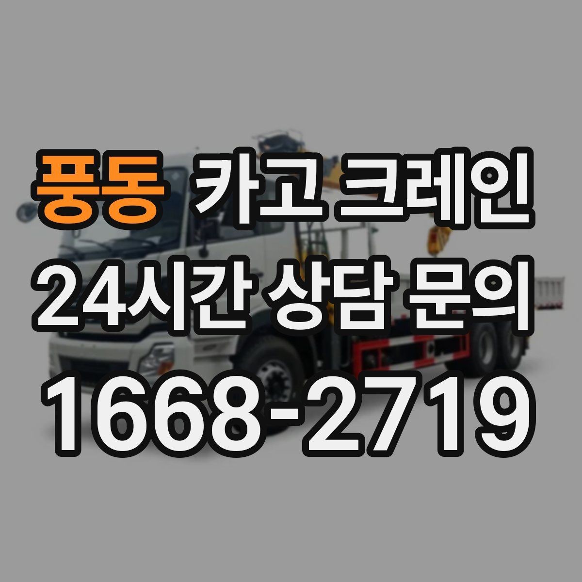 풍동 카고 크레인 유리창 대형 판넬 양중 안전 수칙