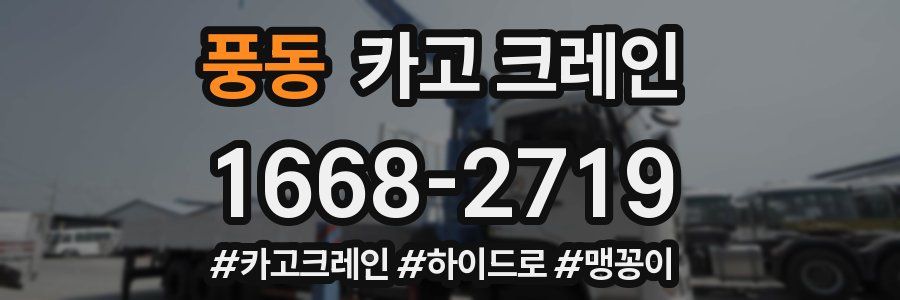 풍동 크레인 작업