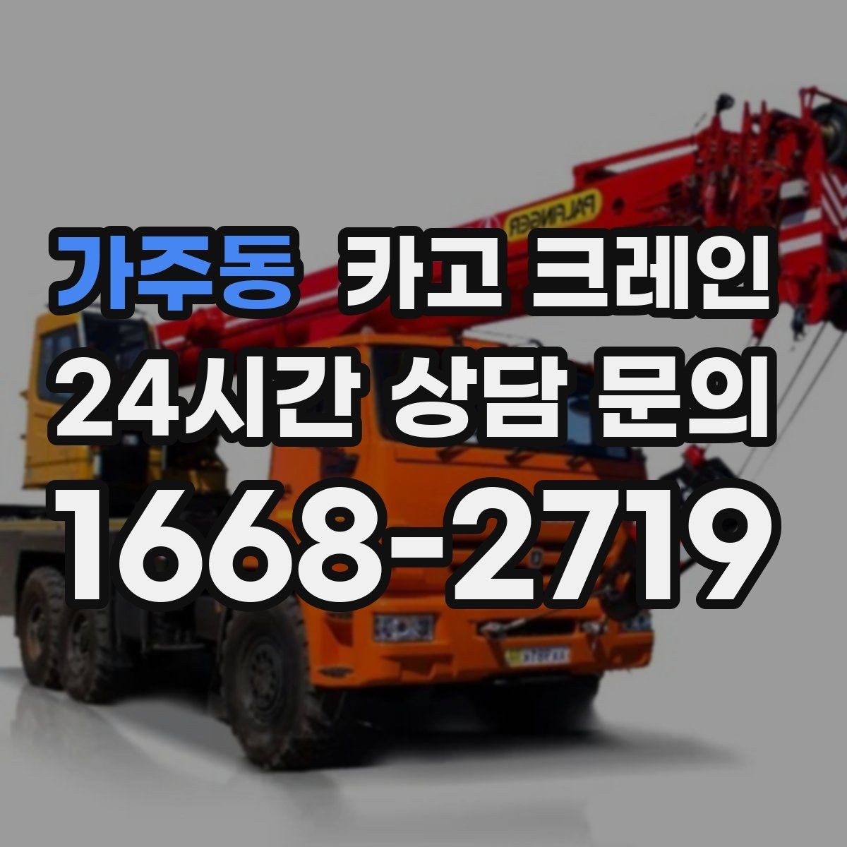 가주동 카고 크레인 주말 공사 일정 맞추는 방법