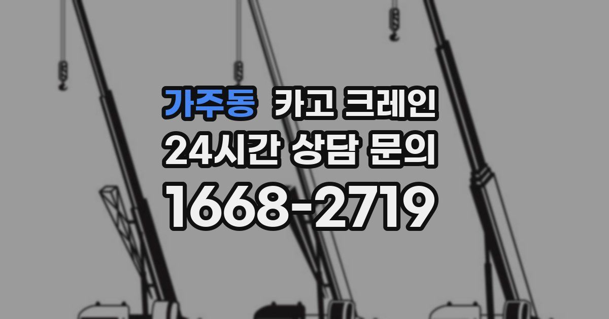 가주동 크레인