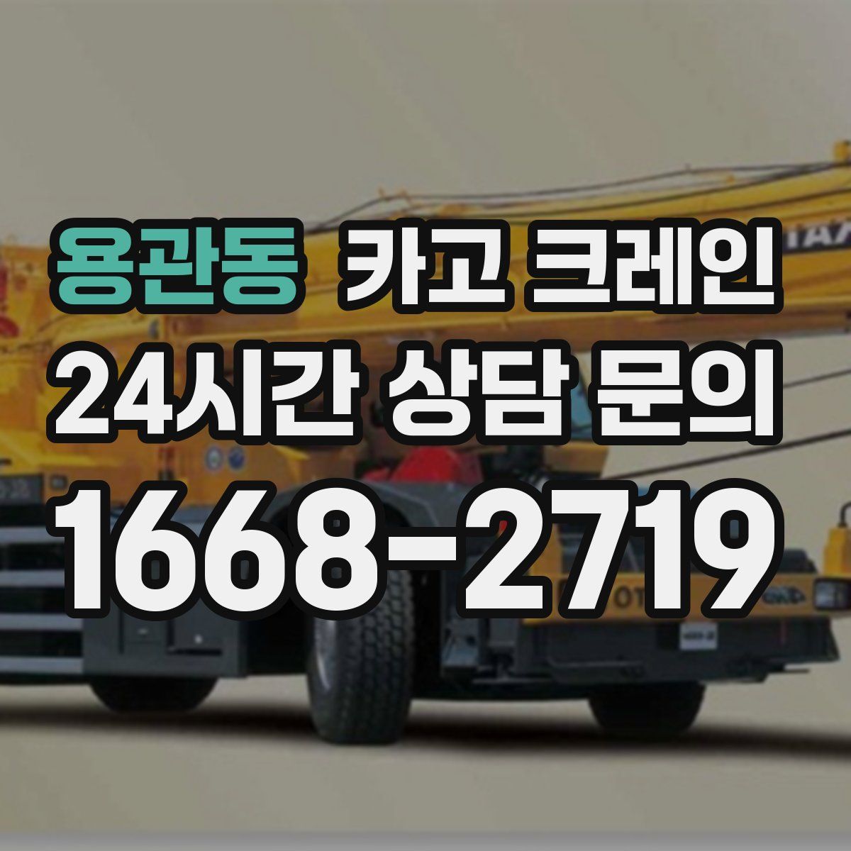 용관동 카고 크레인