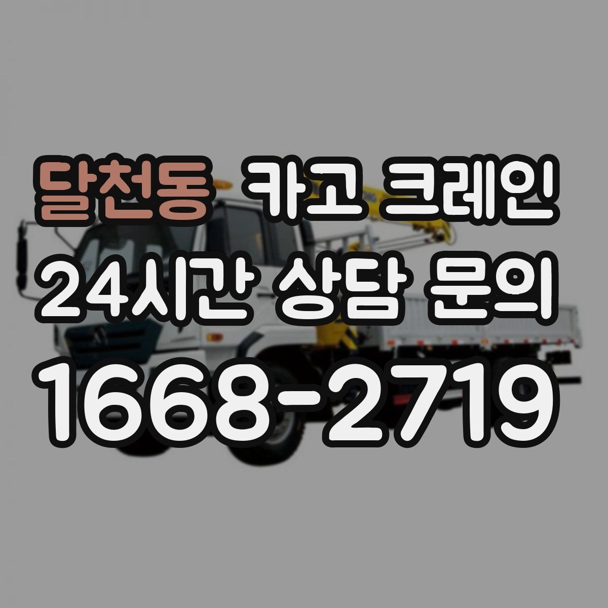 달천동 카고 크레인 지반 약한 현장 진행 방법