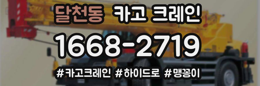 달천동 크레인 작업