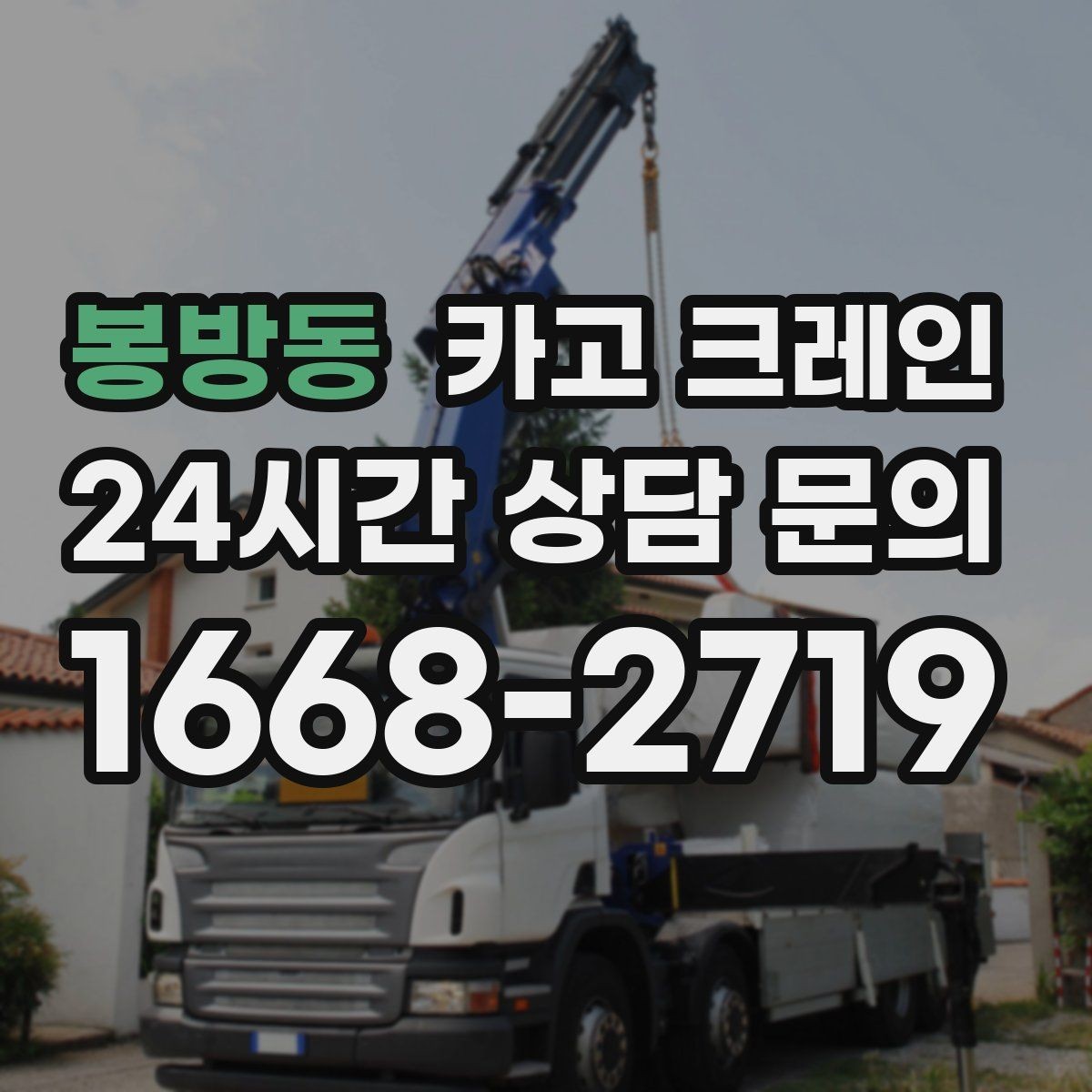 봉방동 카고 크레인 일정 지키는 배차와 안전 관리