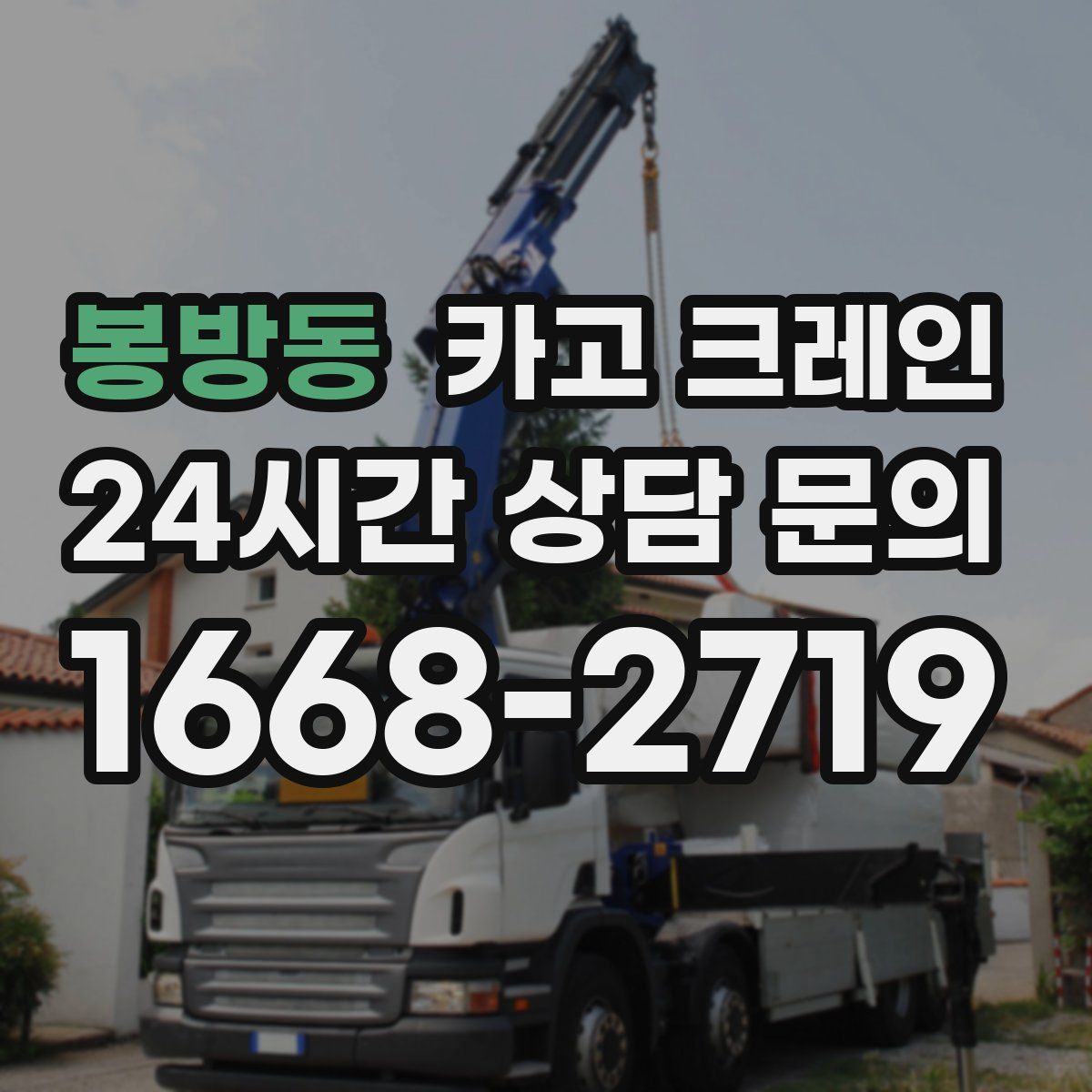 봉방동 카고 크레인