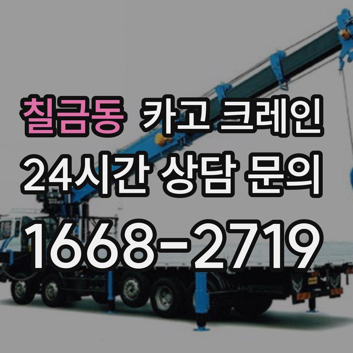 칠금동 카고 크레인