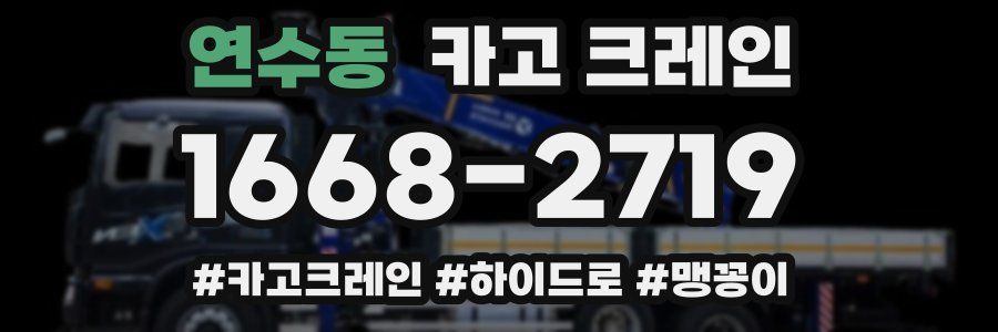 연수동 크레인 작업