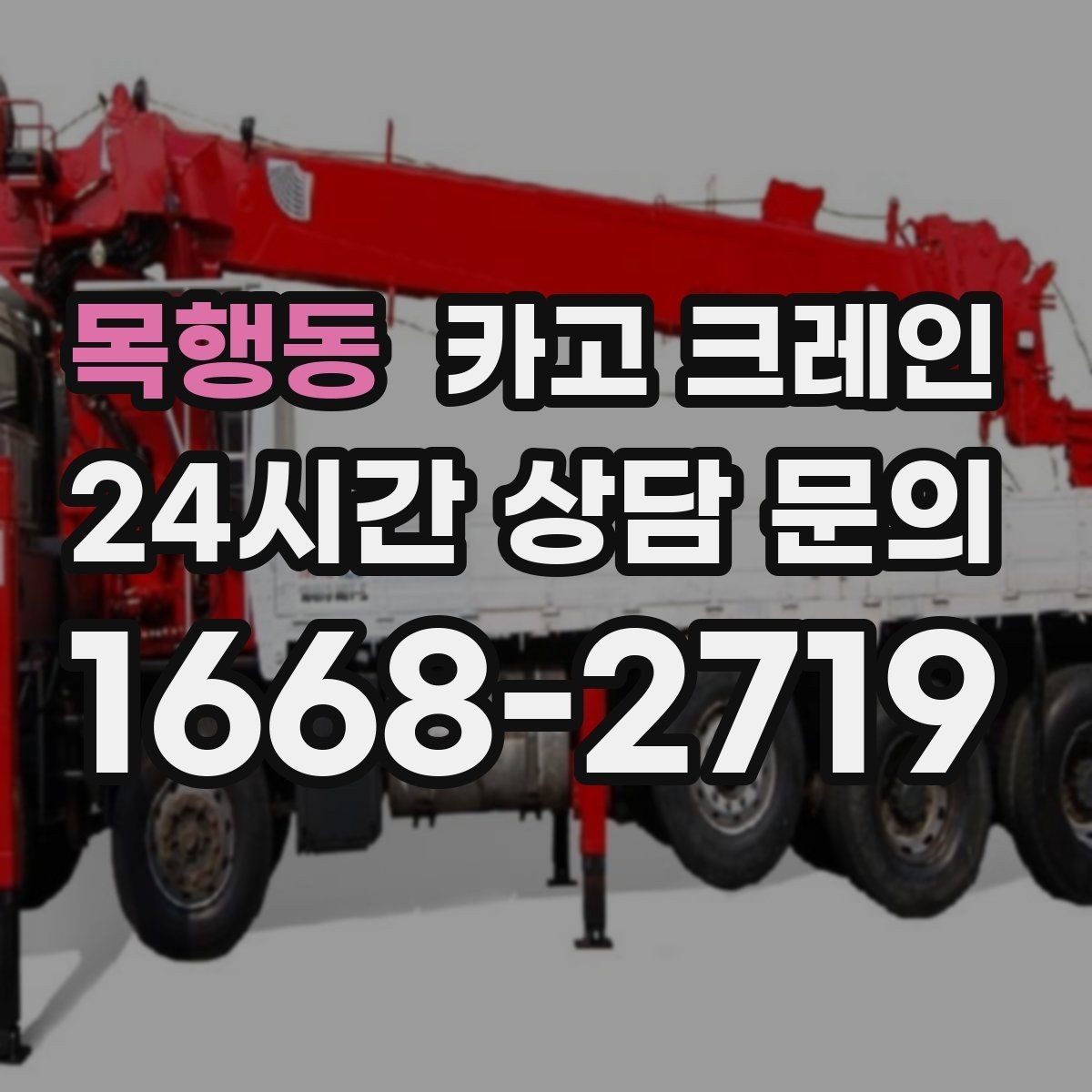 목행동 카고 크레인 물류창고 랙 설치 자재 양중
