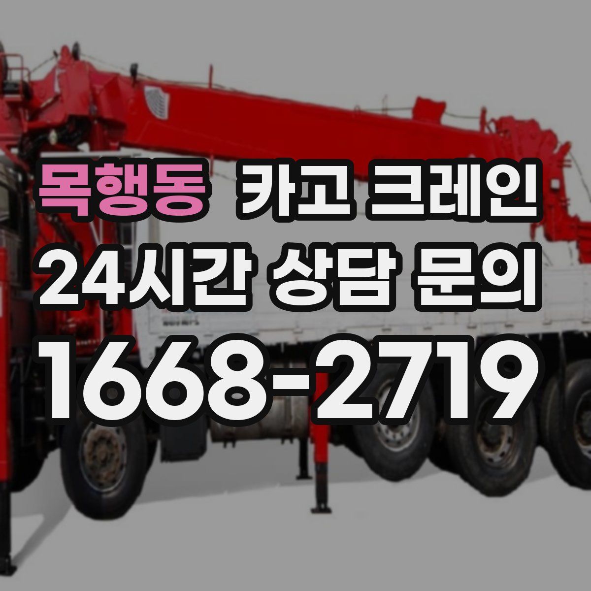 목행동 카고 크레인