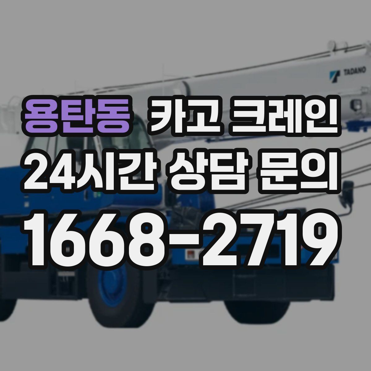 용탄동 카고 크레인 옥상 장비 교체를 빠르게 끝내는 요령