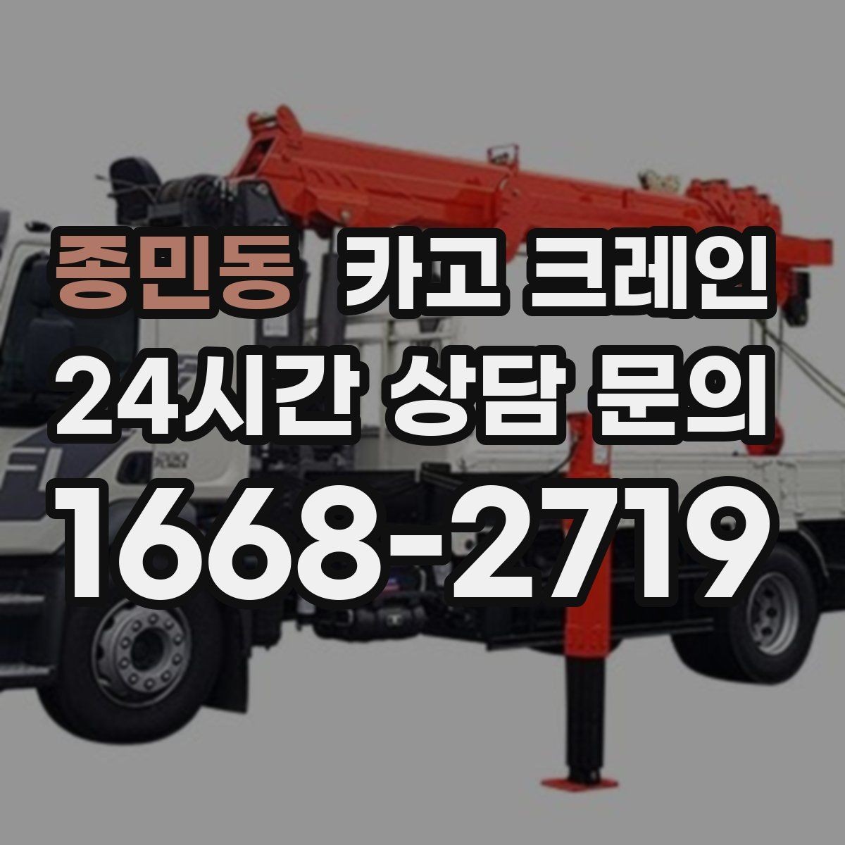 종민동 카고 크레인 작업자 동선 정리로 사고 예방