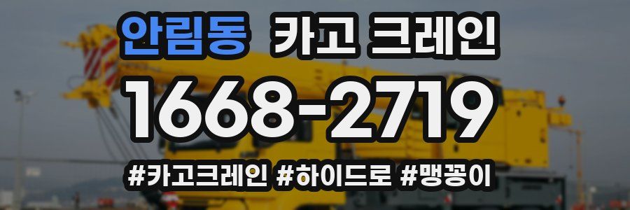 안림동 크레인 작업