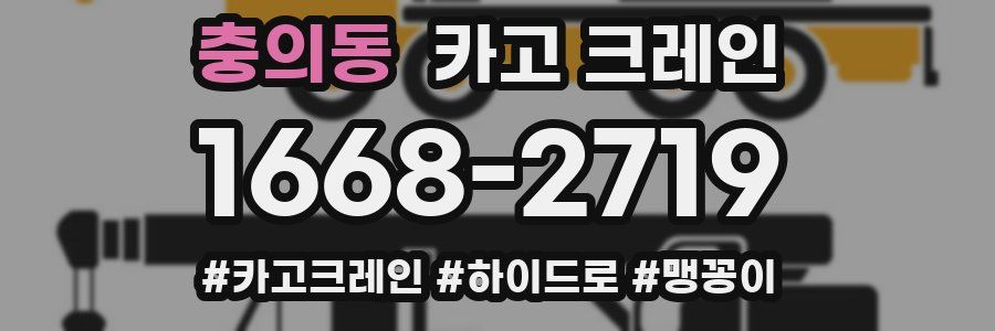 충의동 크레인 작업