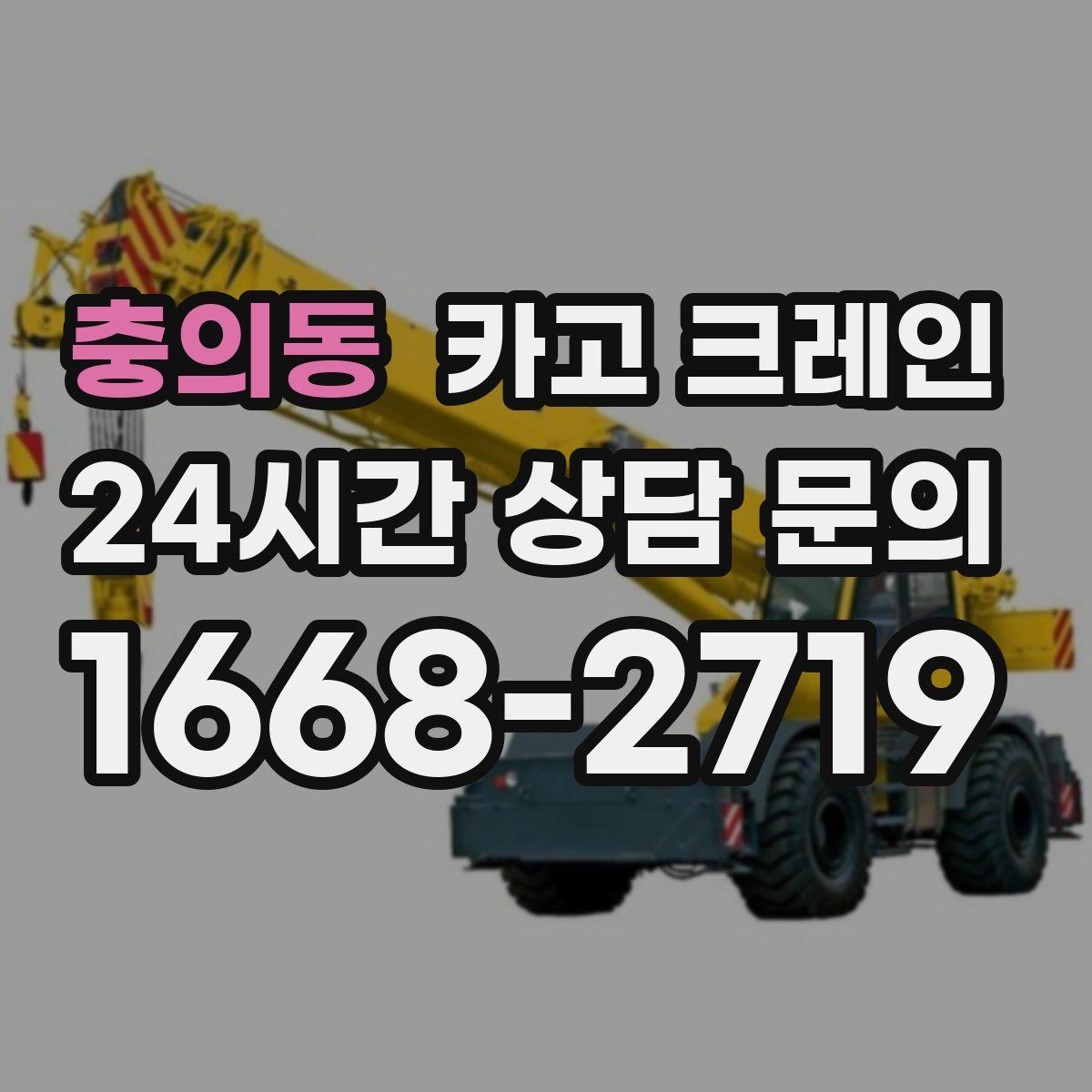 충의동 카고 크레인