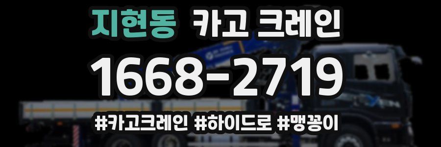 지현동 크레인 작업