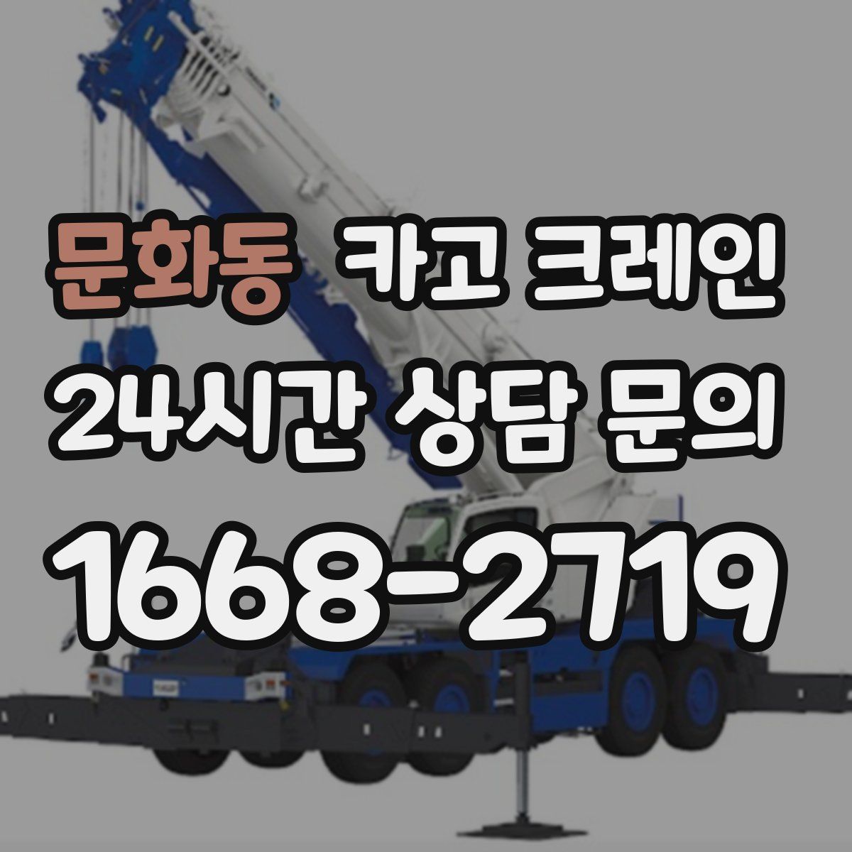 문화동 카고 크레인