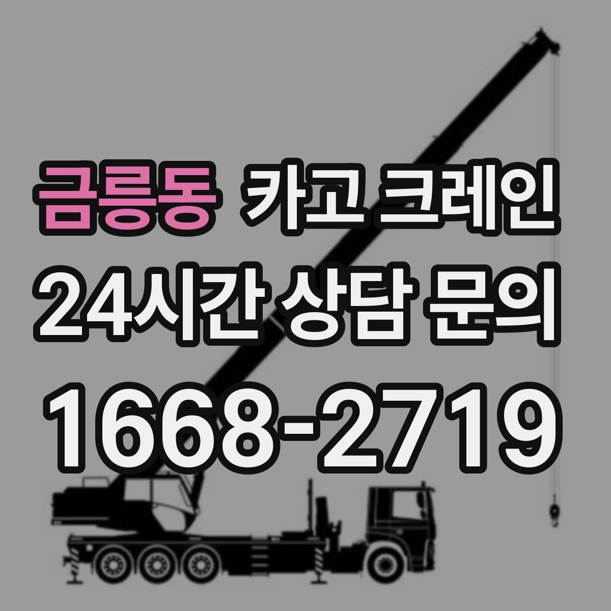 금릉동 카고 크레인 한 번에 끝내는 하역과 설치 계획