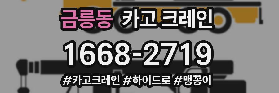 금릉동 크레인 작업