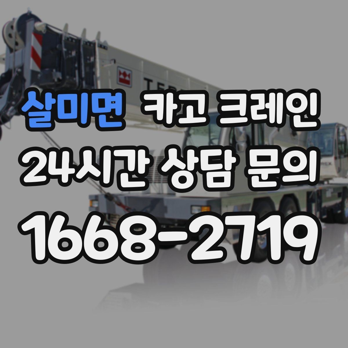 살미면 카고 크레인 급한 반출 일정 맞추는 방법