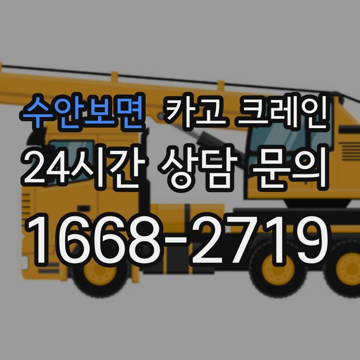 수안보면 카고 크레인 신속 투입을 위한 사전 준비 체크