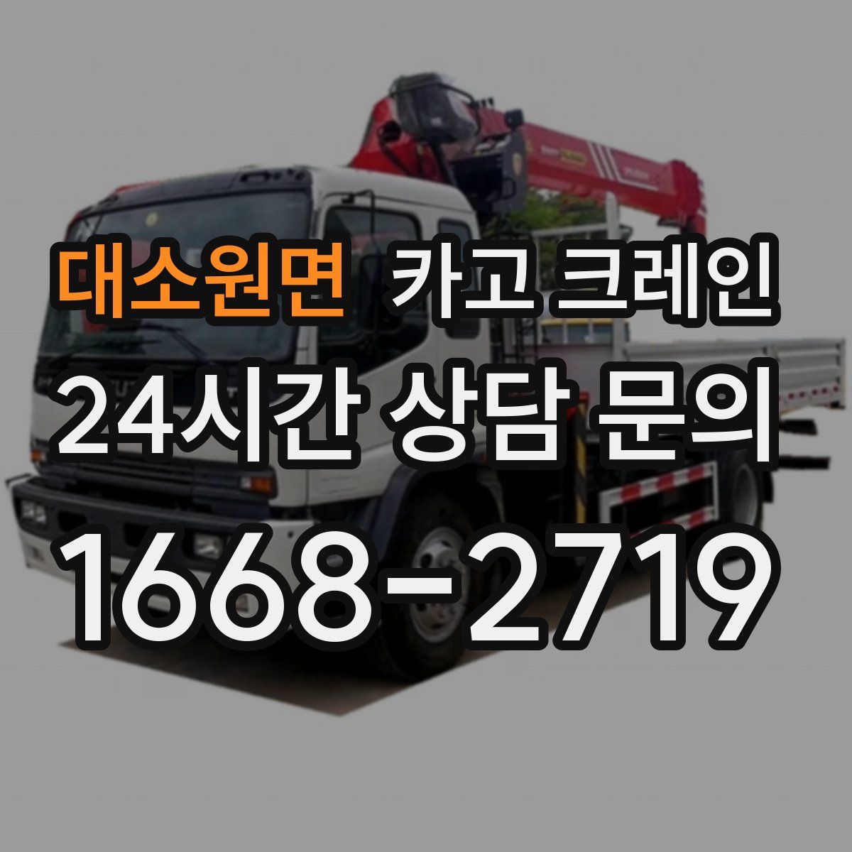 대소원면 카고 크레인