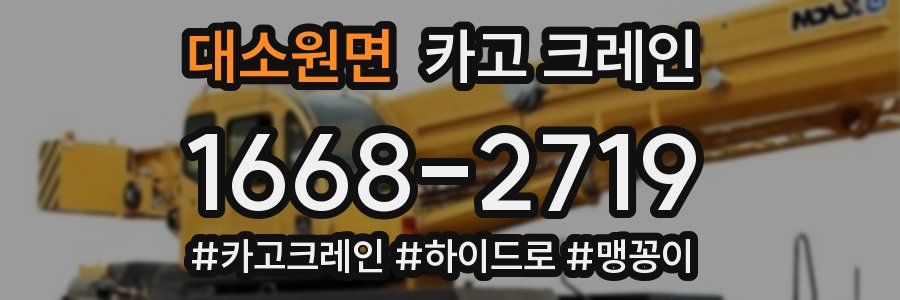 대소원면 크레인 작업