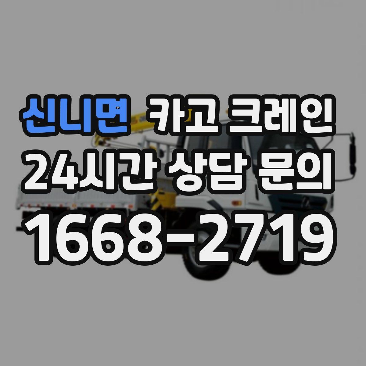 신니면 카고 크레인 트럭 적재 안전하게 마무리하기