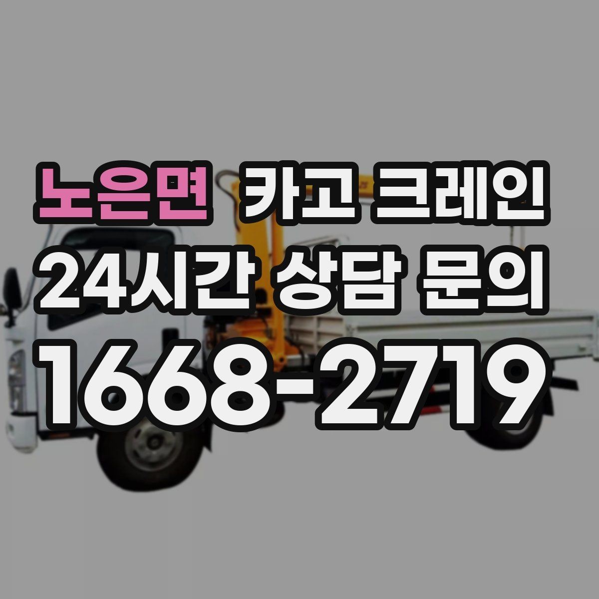노은면 카고 크레인 주소와 사진으로 상담 빠르게 끝내기