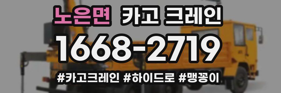 노은면 크레인 작업