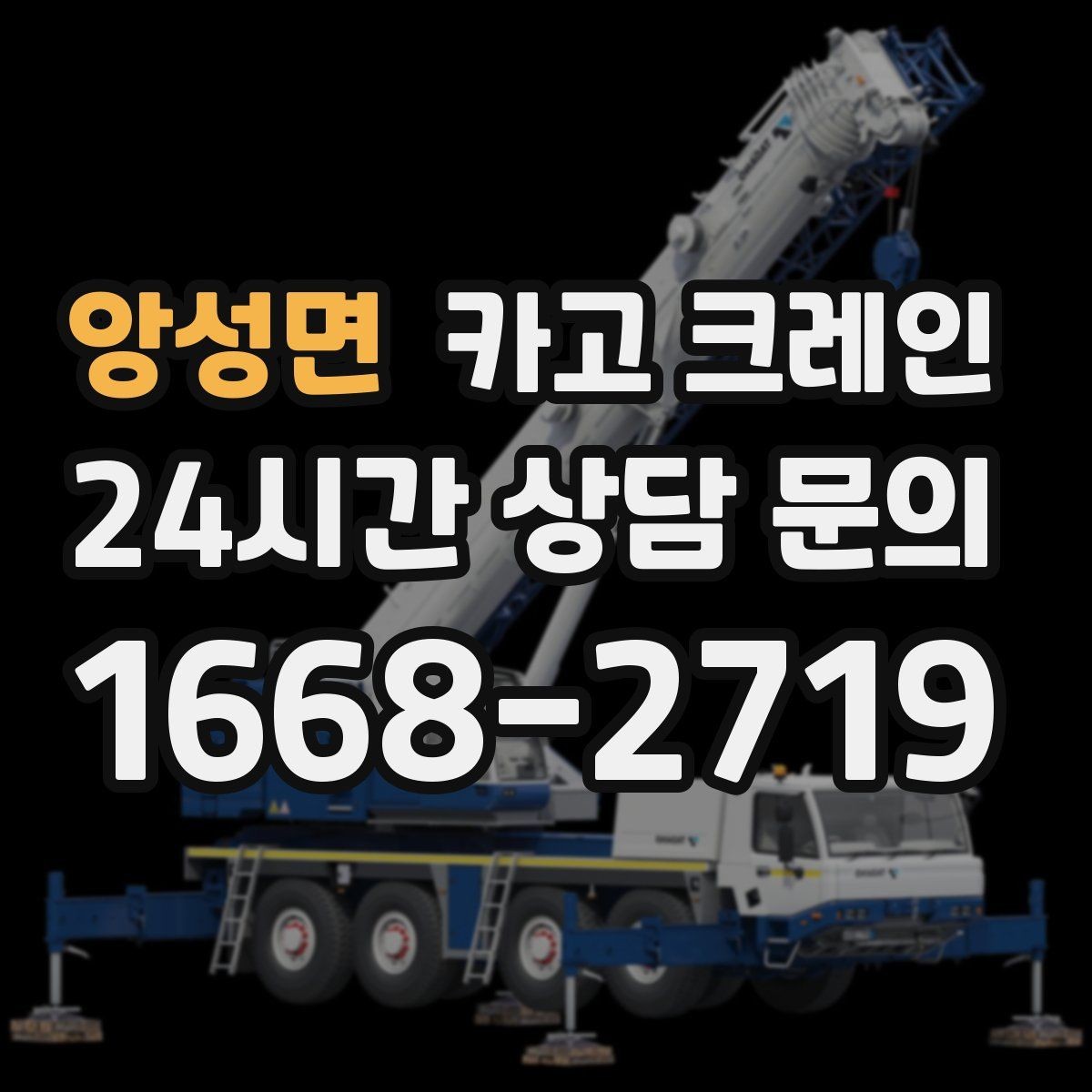앙성면 카고 크레인 장비 반입이 잦은 현장 관리 요령
