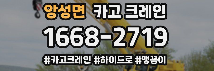 앙성면 크레인 작업