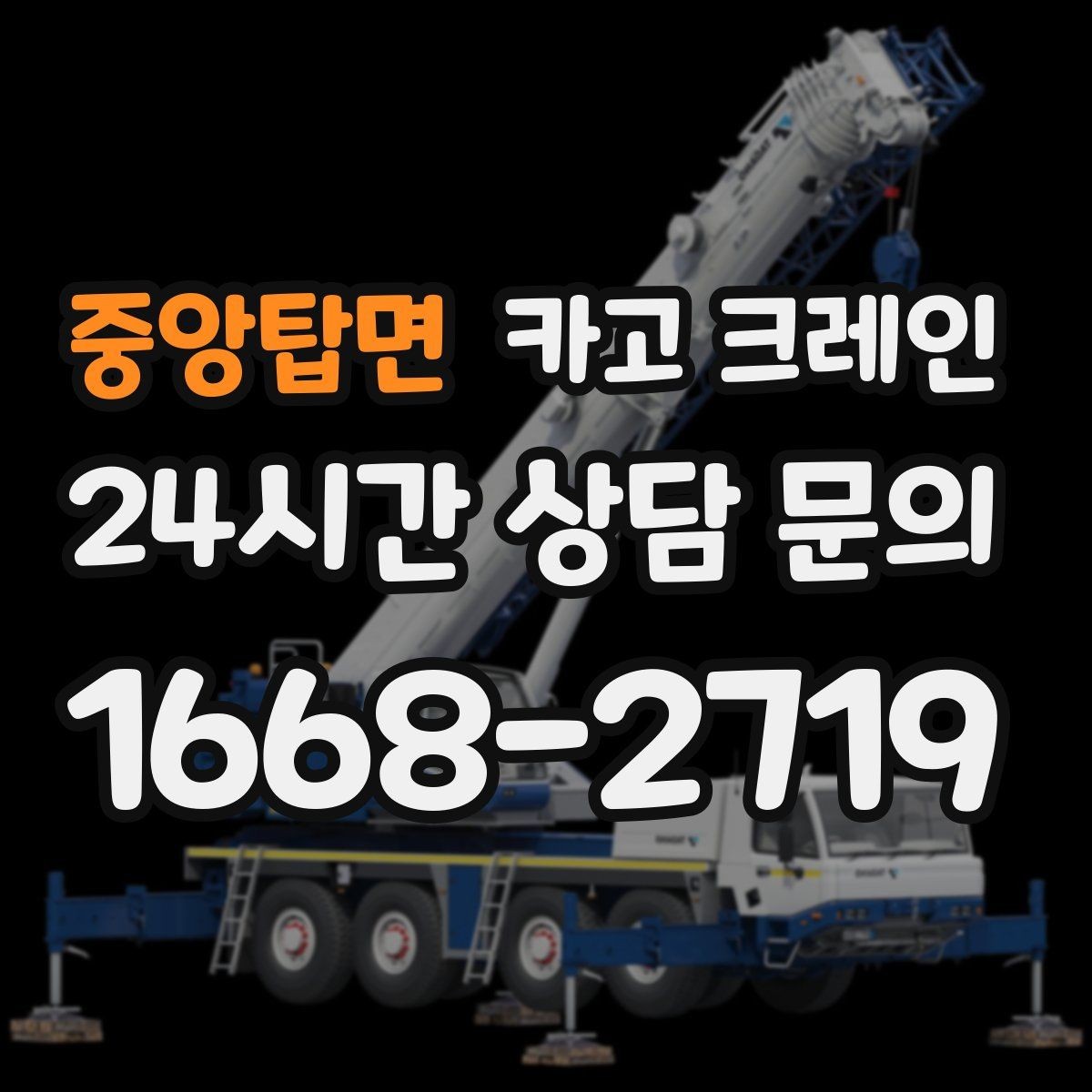 중앙탑면 카고 크레인 옥상 장비 양중을 안전하게 진행