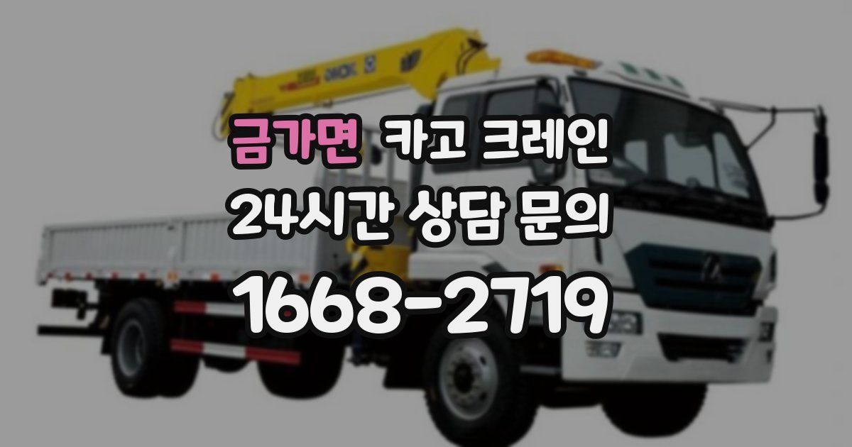 금가면 크레인