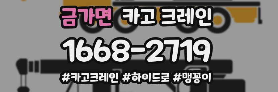 금가면 크레인 작업