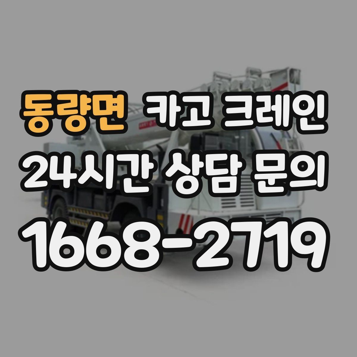 동량면 카고 크레인 발전기 반입 설치 일정 맞추기