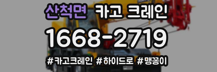 산척면 크레인 작업