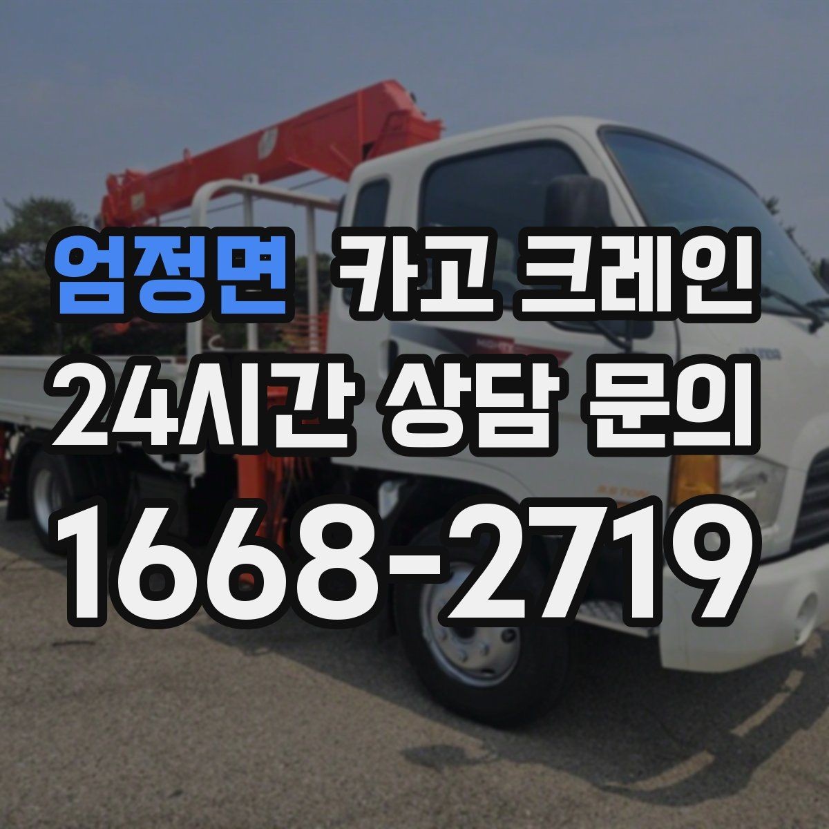엄정면 카고 크레인 장비 반입 전 진입로 체크 포인트