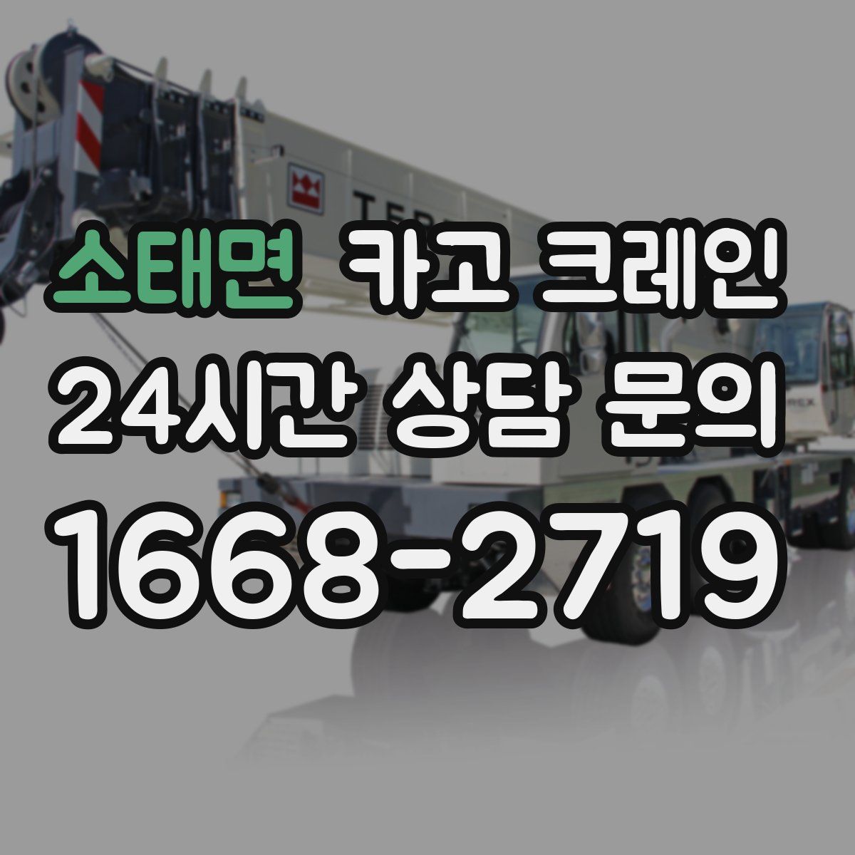 소태면 카고 크레인