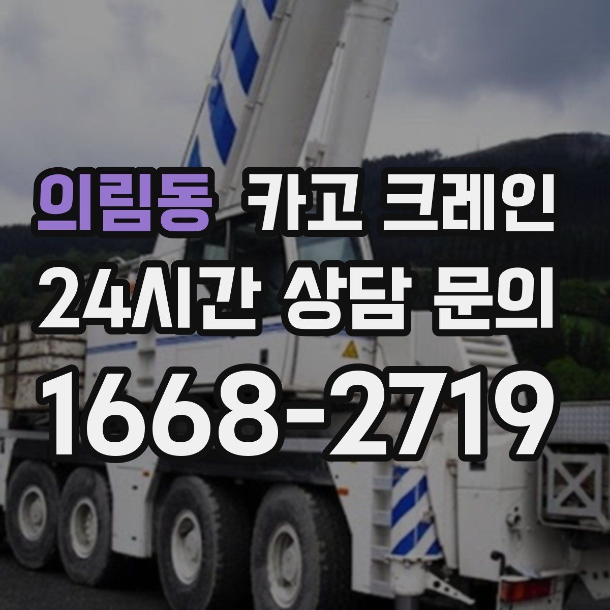 의림동 카고 크레인 소형 현장에 맞는 장비 선택법