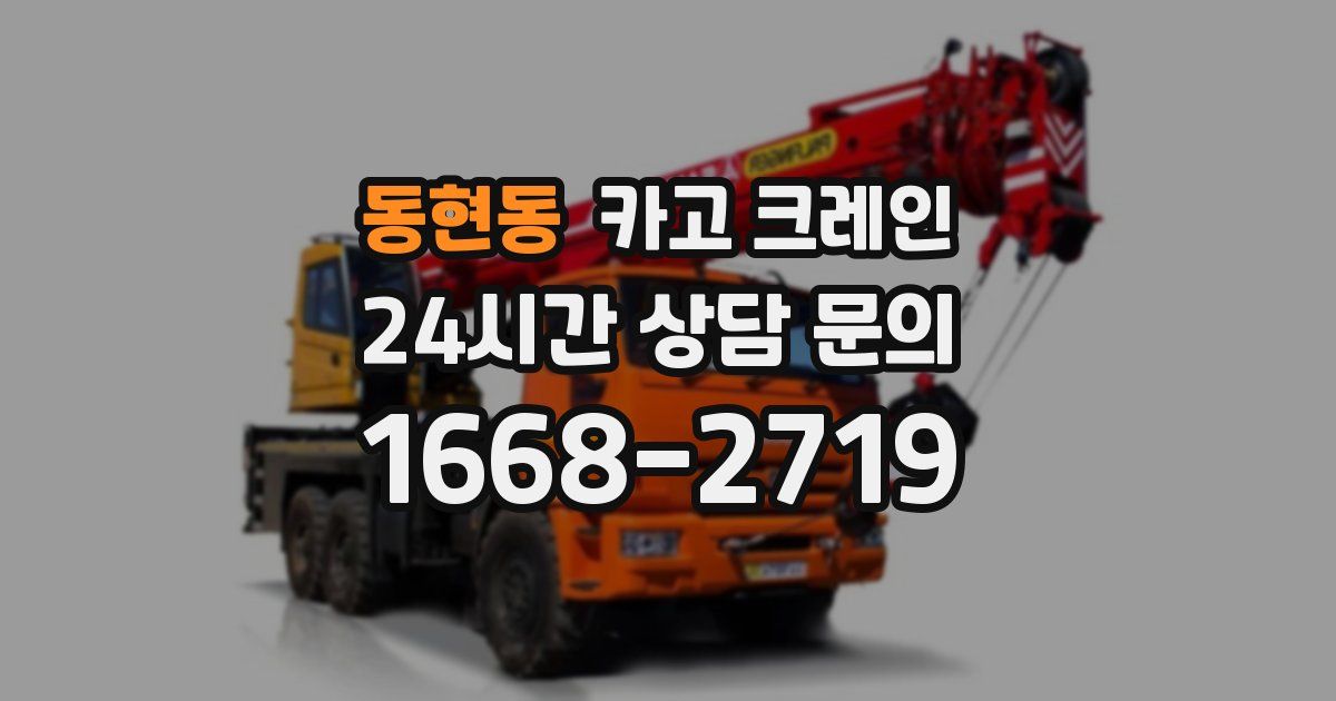 동현동 크레인