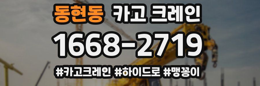 동현동 크레인 작업