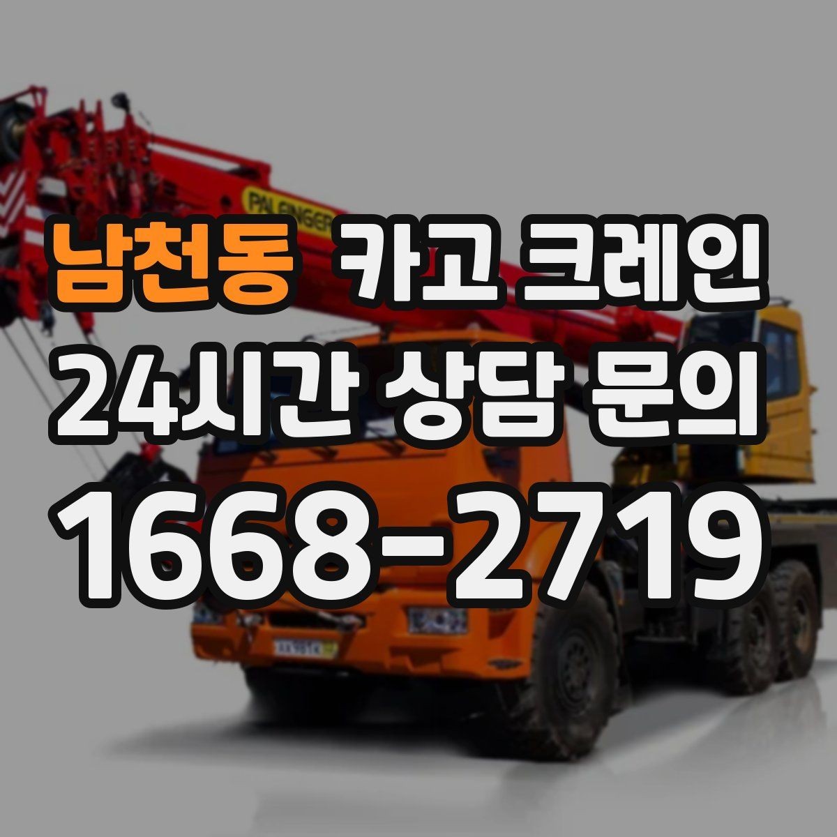 남천동 카고 크레인 반입 반출이 많은 현장 운영 팁
