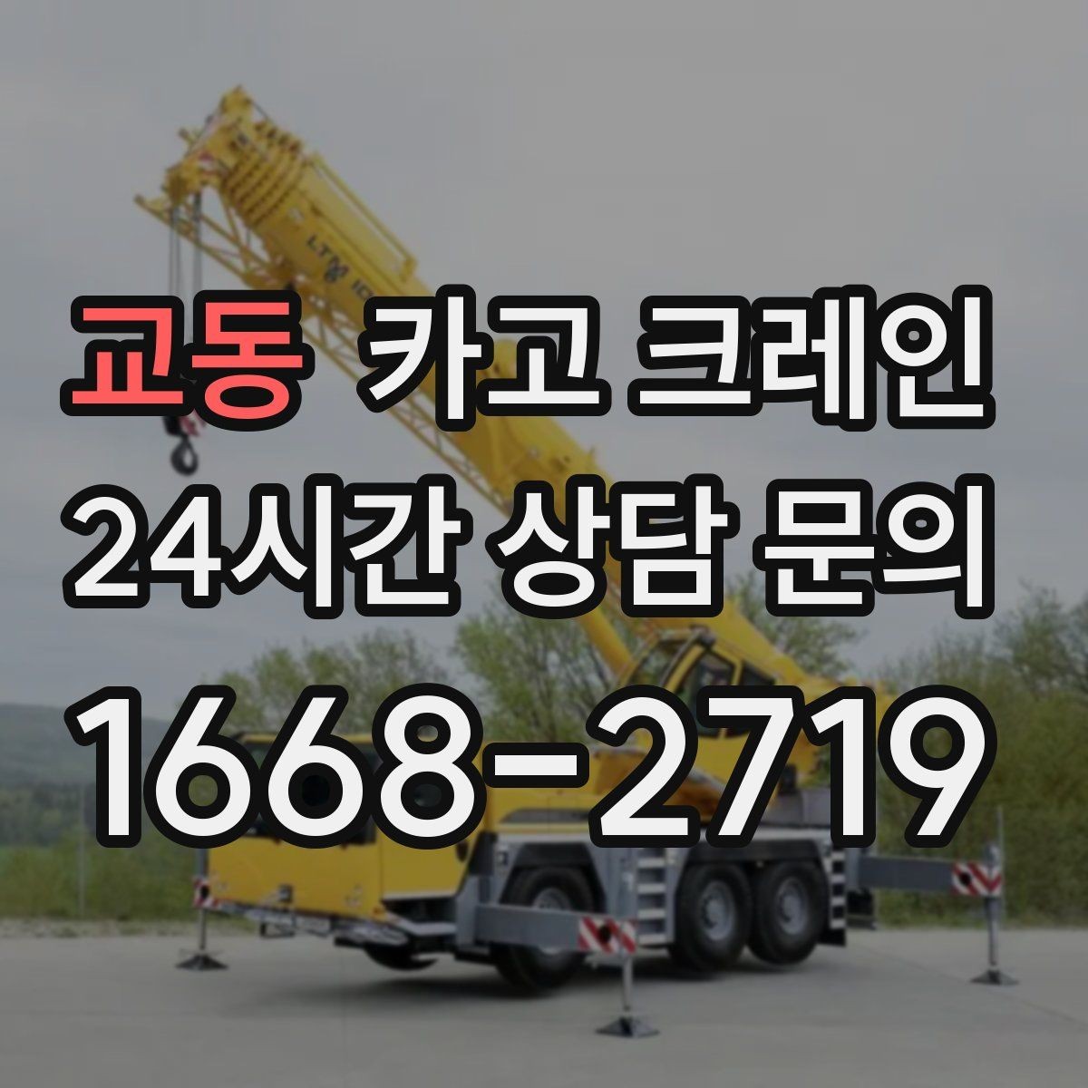 교동 카고 크레인 복수 지점 상하차를 효율적으로