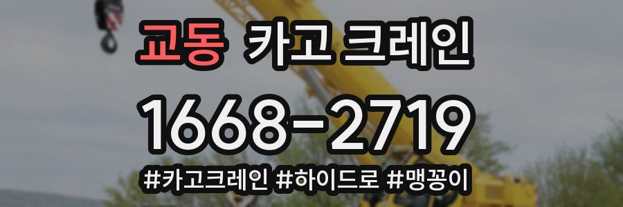 교동 크레인 작업