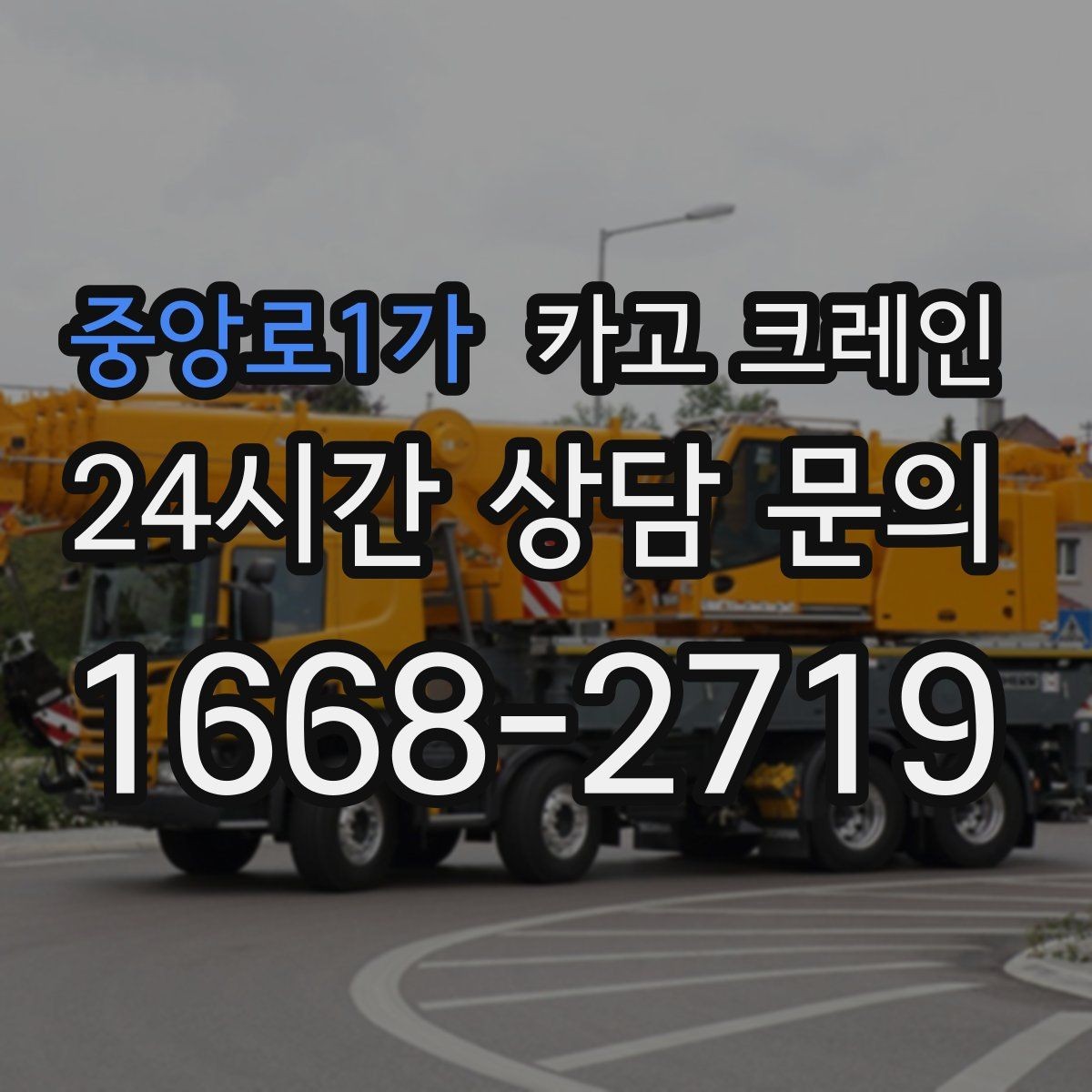 중앙로1가 카고 크레인 장비 선택부터 마감까지 진행 흐름