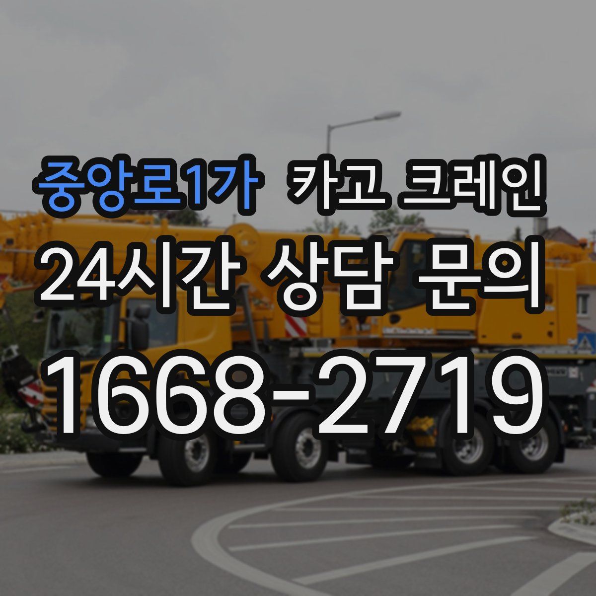 중앙로1가 카고 크레인