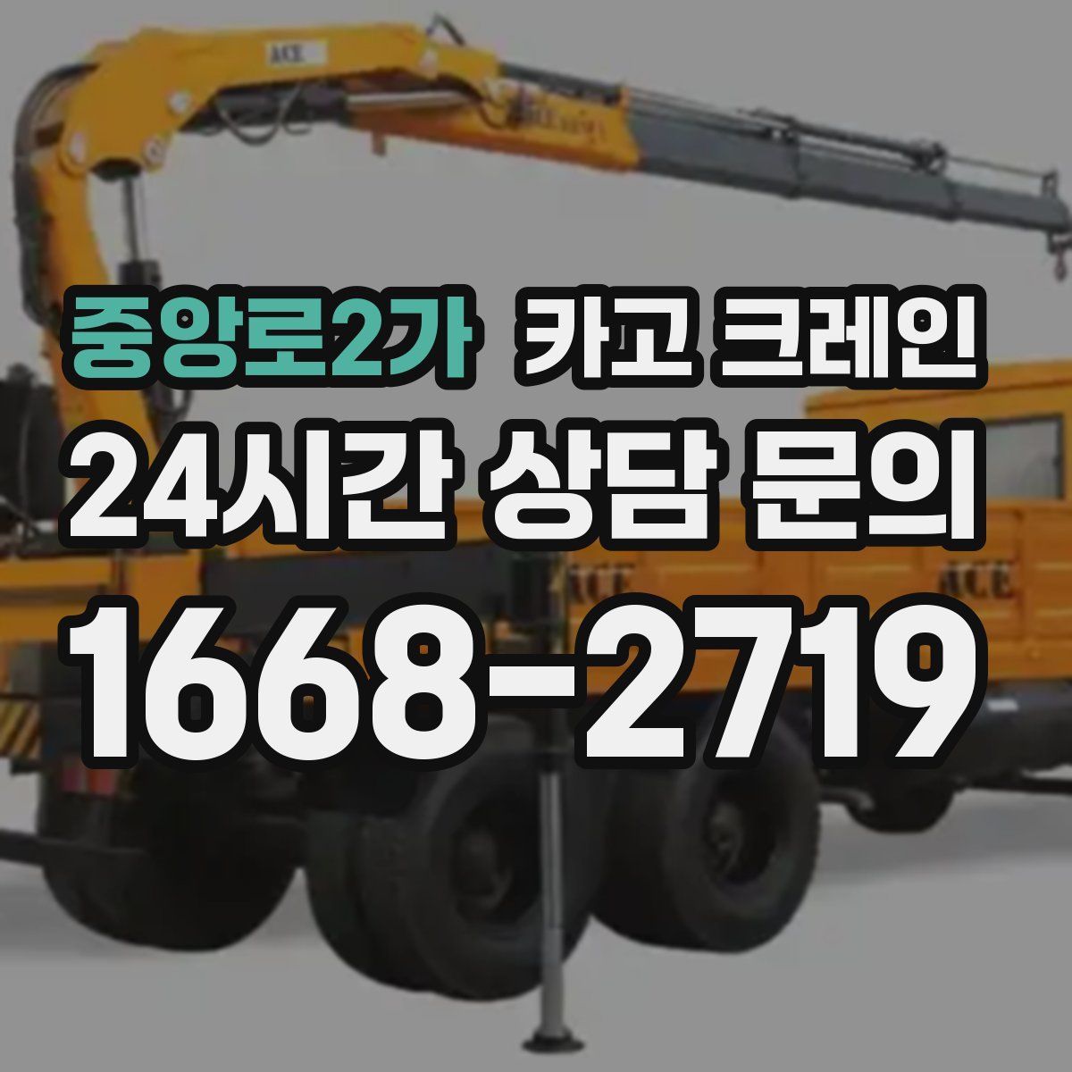 중앙로2가 카고 크레인