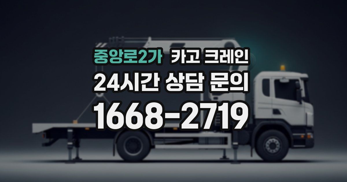 중앙로2가 크레인