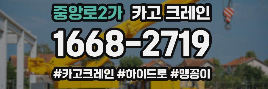 중앙로2가 크레인 작업