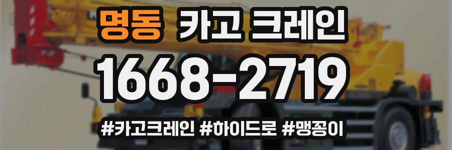 명동 크레인 작업